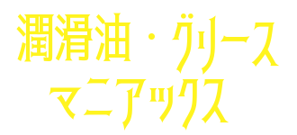 潤滑油・グリースマニアックス