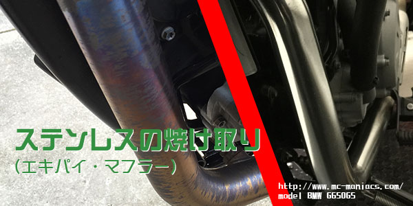 エキパイの焼け取り Diyバイクメンテの基礎